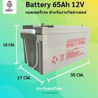 แบตเตอรี่โซล่าเซลล์ แบตเตอรี่แห้ง แบตเจล  Deep Cycle 65Ah 12V สินค้าดีมีคุณภาพ รับประกันสำหรับงานระบบโซล่าเซลล์ ประกันขนส่ง