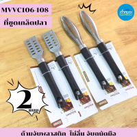 MVVC106-108 ที่ขูดเกล็ดปลาสแตนเลส ด้ามดำพลาสติก จับถนัดมือ ใช้งานง่าย 2รุ่น **ราคาต่อชิ้น**