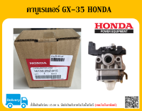 คาบูเรเตอร์ GX-35 HONDA แท้ อะไหล่ HONDA แท้ 100% เครื่องตัดหญ้า HONDA GX35 คาบู คาบูเรเตอร์