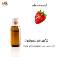 หัวน้ำหอม FR24 : FRUIT STRAWBERRY 9964???(สตรอเบอรี่) ปริมาณ 25 กรัม