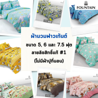 Fountain ผ้าห่มนวม ฟาวเท้นต์ ขนาด 5, 6 ฟุต และ 7.5 ฟุต ลายลิขสิทธิ์แท้ #1