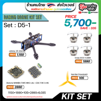 KIT SET D5-1 ชุดอุประกรณ์ FPV RACING Drone โดรนซิ่ง โดรนฝึกประกอบ นำไปประกอบเอง Frame Motor Prop FC ESC ประหยัดจัดชุด