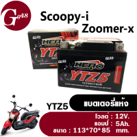 แบตเตอรี่Scoopyi/ Zoomerx ทุกรุ่นปีใส่ได้เลย แบตเตอรี่HERO 12โวลล์ 5แอมป์ แบตเตอรี่มอเตอร์ไซค์ LTZ5 HONDA ZOOMER-X / SCOOPY-i