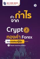 ทำกำไรจาก Crypto ​ทองคำ Forex ด้วยแท่งเทียนญี่ปุ่น 7D Book (เซเว่นดี บุ๊ค)