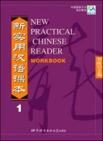 แบบเรียน จีน New Practical Chinese Reader WorkBook 1 新实用汉语课本 （英文注释本）综合练习册1