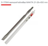 Makita accessories  part no.D-17594 ดอกสกัด ก้านหกเหลี่ยม ปากแบน ยี่ห้อ มากีต้า จากตัวแทนจำหน่ายอย่างเป็นทางการ