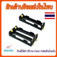 รางถ่าน 18650 วัสดุแข็งแรงพิเศษ แรงดันไฟ 3.7V แบบ 1 ก้อน และ 2 ก้อน รางเดี่ยว รางคู่ สินค้าพร้อมส่ง!!!