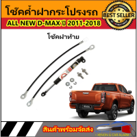 AUTO STYLE P028 โช๊คฝาท้ายสำหรับรถ รุ่น  ALL NEW D-MAX ปี 2011-2018 โช๊คค้ำฝากระโปรงรถ ติดตั้งง่ายไม่ต้องเจาะตัวรถใดๆ (ตรงรุ่น) ส่งจากประเทศไทย