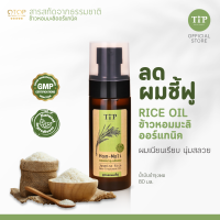 Rice Oil treatment น้ำมันใส่ผม ลดผมฟู ผมไม่พันกัน ไม่เหนียวเหนอะหนะ (ขวดเล็ก) Tip Product