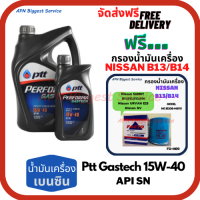 PTT PERFORMA GASTECH น้ำมันเครื่องยนต์เบนซิน 15W-40 API SN ขนาด 5 ลิตร(4+1) ฟรีกรองน้ำมันเครื่อง NISSAN B11,B12,B13,B14,URVAN E23,NV