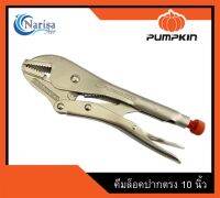 Pumpkin PRO คีมล็อคปากตรง 10 นิ้ว ORIGIN PRO-OR10R Product code.14933