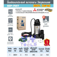 Mitsubishi SuperPump SSP-755T ปั๊มแช่ ปั๊มจุ่มสแตนเลส ไดโว่ ท่อส่ง 3นิ้ว กำลัง 750 วัตต์ 380 โวลต์ ไฟ 3 สาย (ไม่มีลูกลอย) สำหรับน้ำสะอาด