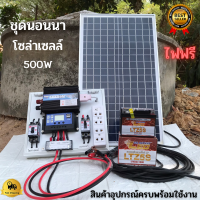 ชุดนอนนา12v500W อุปกรณ์ครบพร้อมใช้งาน ชุดโซล่าเซลล์สำเร็จรูป รุ่น 12V500W พลังงานเเสงอาทิตย์ พร้อมเเผงโซล่าเซลล์ เเบตเตอรี