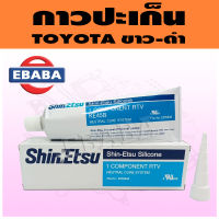 กาว TOYOTA กาวทาปะเก็นโตโยต้า SHINETSU SILICONE สีดำ และสีขาว ขนาดบรรจุ ชนิดหลอด 100 กรัม ยกลัง  50 หลอด