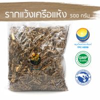 รากมะแว้งเครือแห้ง 500 กรัม 90 บาท / "อยากลงทุนสุขภาพ นึกถึงสมุนไพรท่าพระจันทร์" รากมะแว้งเครือ มะแว้งเครือแห้ง มะแว้งเครือ