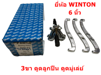 Winton  เหล็กดูดลูกปืน 3 ขา ตัวดูดมู่เล่ สามขา ดูดลูกปืน ดูดมูเล่ ดูดแบริ่ง 6นิ้ว