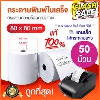 กระดาษความร้อน พิมพ์ใบเสร็จ 80x80mm 1กล่อง 50ม้วน สำหรับเครื่องปริ๊นใบเสร็จ กระดาษพิมพ์บิล ขายส่ง ส่ง ร้านอาหาร #กระดาษใบเสร็จ #สติ๊กเกอร์ความร้อน #กระดาษสติ๊กเกอร์ความร้อน   #กระดาษความร้อน  #ใบปะหน้า