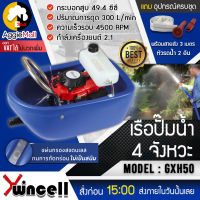 ?? WINCELL ?? เรือรดน้ำ รุ่น GXH50 เครื่องยนต์เบนซิน 4 จังหวะ 2.1 แรงม้า 49.4 ซีซี เรือรดน้ำ เครื่องสูบน้ำ ใช้งานงาน สะดวก จัดส่ง KERRY ??