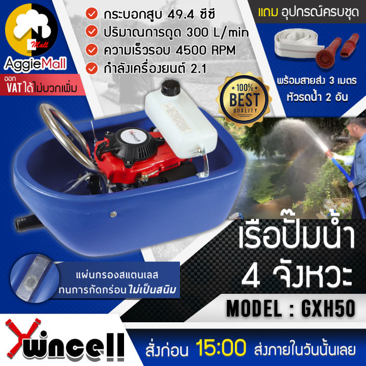 wincell-เรือรดน้ำ-รุ่น-gxh50-เครื่องยนต์เบนซิน-4-จังหวะ-2-1-แรงม้า-49-4-ซีซี-เรือรดน้ำ-เครื่องสูบน้ำ-ใช้งานงาน-สะดวก-จัดส่ง-kerry