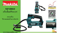 MAKITA MP100DZ ปั๊มลมไร้สาย 12V ราคาไม่รวมแบตเตอรี่และแท่นชาร์จ  รับประกัน 6 เดือน ยกเว้น แบตเตอรี่และแท่นชาร์จ