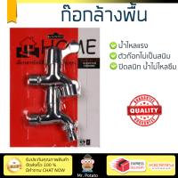 รุ่นขายดี ก๊อกล้างพื้น  ก๊อกล้างพื้น 1 ทาง 2 PACK | HOEN | แพ็คคู่ น้ำไหลแรง ตัวก๊อกไม่เป็นสนิม ปิดสนิท น้ำไม่ไหลซึม Shank Faucets จัดส่งฟรี Kerry ทั่วประเทศ