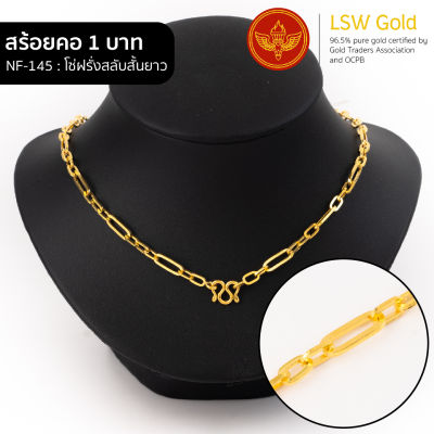 LSW สร้อยคอทองคำแท้ 1 บาท (15.16 กรัม) ลายโซ่ฝรั่งสลับสั้นยาว NF-145