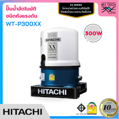 HITACHI ปั๊มน้ำอัตโนมัติ ชนิดถังแรงดัน กำลัง 300W รุ่น WT-P300XX