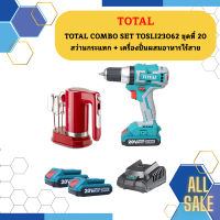 TOTAL COMBO SET TOSLI23062 ชุดที่ 20 สว่านกระแทก + เครื่องปั่นผสมอาหารไร้สาย