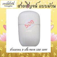 เส้นด้ายสายสิญจน์ เส้นด้ายมงคล แบบม้วน ขนาด 500 เมตร