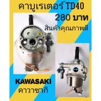 ( Wowowow+++) คาบูเรเตอร์เครื่องตัดหญ้า kawasaki TD40 ราคาดี เครื่อง ตัด หญ้า ไฟฟ้า เครื่อง ตัด หญ้า ไร้ สาย รถ ตัด หญ้า สายสะพาย เครื่อง ตัด หญ้า