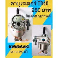 ( Wowowow+++) คาบูเรเตอร์เครื่องตัดหญ้า kawasaki TD40 ราคาสุดคุ้ม เครื่อง ตัด หญ้า ไฟฟ้า เครื่อง ตัด หญ้า ไร้ สาย รถ ตัด หญ้า สายสะพาย เครื่อง ตัด หญ้า