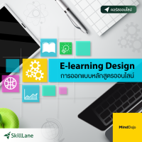 E-learning Design การออกแบบหลักสูตรออนไลน์ | คอร์สออนไลน์ SkillLane