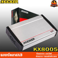 Kicker 40KX8005 พาวเวอร์แอมป์ 5 ชาแนล คลาสเอบี Class AB ขับแหลม ขับกลาง 800 วัตต์ แอมป์ขยายเสียง แอมป์รถยนต์ amplifier 5 ch