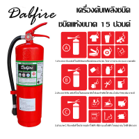 เครื่องดับเพลิงดับไฟ ชนิดผงเคมีแห้ง (Dry Chemical) ขนาด 15 ปอน ส่งไฟ ถ่ายรูปสินค้าก่อนส่ง