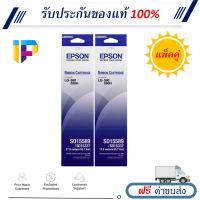 Vo หมึกสี -- Epson LQ590 รุ่น S015589 แพ็คคู่ ผ้าหมึกพร้อมใช้ของแท้ LQ590 / LQ590H #ตลับสี  #หมึกปริ้นเตอร์  #หมึกสีเครื่องปริ้น