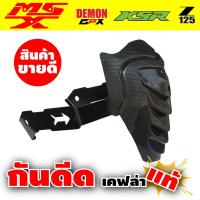 งานดี ราคาน่าโดน!! กันดีด/กันโคลน MSX/MSX125SF/DEMON125 สำหรับ มอเตอร์ไซค์ มือ สอง