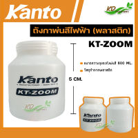 KANTO ถังกาพ่นสีไฟฟ้า (พลาสติก) 800 ml.รุ่น KT-ZOOM