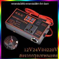 #Pro ดี! อินเวอร์เตอร์ในรถยนต์ 12V24V ถึง 220V ตัวแปลงไฟฟ้าแบบมัลติฟังก์ชั่นที่ชาร์จซ็อกเก็ตสำหรับรถบรรทุกและรถจักรยานยนต์ สุดคุ้ม แบตเตอรี่ แบตเตอรี่แห้ง แบตเตอรี่มอเตอร์ไซค์ แบตเตอรี่รถ