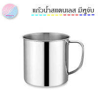 MoraYa Shop แก้วน้ำแสตนเลส มีหูจับ ขนาด 8 9 10 11 cm