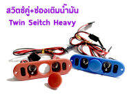 สวิตซ์คู่+ช่องเติมน้ำมัน Twin Seitch Heavy OT0061 อุปกรณ์น้ำมัน Rc