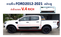 กาบข้าง Ranger 2012-2021 ดำด้านแดง V.4