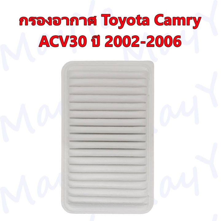 กรองอากาศเครื่อง-โตโยต้า-แคมรี่-toyota-camry-acv30-ปี-2002-2006