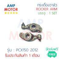 กระเดื่องวาล์ว พีซีเอ๊กส์150 2012 (H) บรรจุ 1 คู่ (ไอดีและไอเสีย) - ROCKER ARM PCX150 2012 (H)