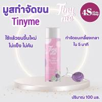 ไทนี่มี ทินนี่มี Tinyme กำขัดขน tinyme ทินนี่มีกำจัดขน มูสสเปรย์กำจัดขน ไทนี่มี สินค้าตัวดังในติ๊กตอก Tin Tok 100มล.