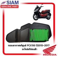 กรองอากาศแท้ศูนย์ PCX150 ปี2014-2015 อะไหล่แท้มอไซ อะไหล่แท้ฮอนด้า