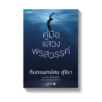 Amarinbooks หนังสือ คู่มือแสวงพรสวรรค์ (ปก+บาร์ใหม่)