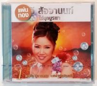 CD อรวี สัจจานนท์ ไข่มุกบูรพา1***สินค้าใหม่มือ1