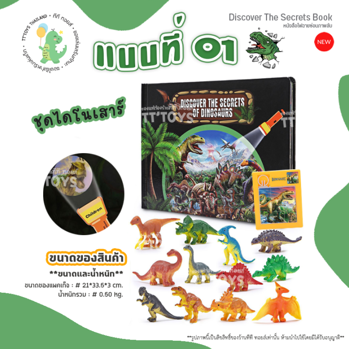 tttoys-discover-the-secrets-book-หนังสือเด็ก-สมุดหนังสือเด็ก-หนังสือไฟฉาย-หนังสือส่องสัตว์-สมุดภาพสัตว์ของเด็ก-สมุดไดโนเสาร์และสัตว์ทะเล-ของเล่น