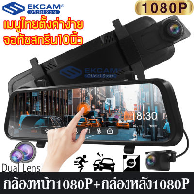 กล้องติดรถยนต์CarCamcorder1080P+1080P จอสัมผัส LCD 10.0"นิ้ว ชัดมุมกว้าง 170°กล้องติดรถยนต2กล้องหน้า-หลัง หน้าจอโค้ง 2.5D ล็อคการชนกันเมนูภาษาไทย