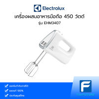 เครื่องผสมอาหารมือถือ ELECTROLUX รุ่น EHM3407 450 วัตต์ เครื่องผสมอาหารแบบมือจับ [ประกันศูนย์]